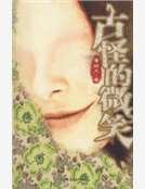 古怪的微笑