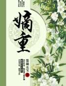 嫡重