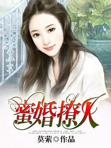 蜜婚撩人