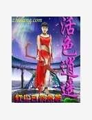 活色逍遥