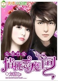 危情烈爱:情挑恶魔上司