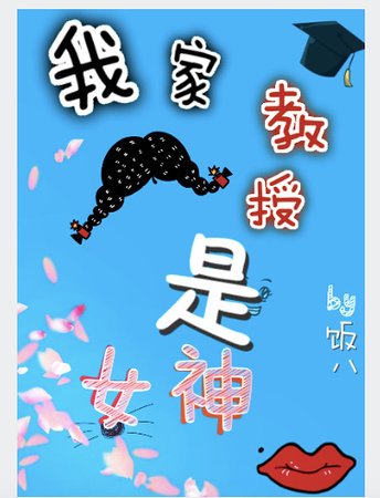 我家教授是女神/我的呆萌教授是女神