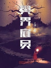 冥界僱員