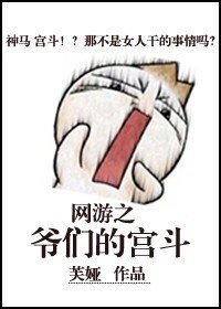 网游 爷们的宫斗