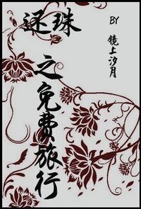 還珠之免費旅行