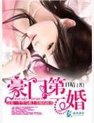 豪门第一婚