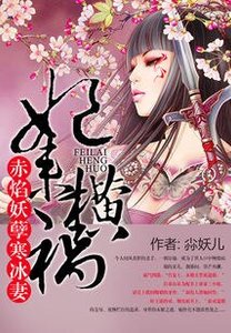 妃来横祸:赤焰妖孽寒冰妻