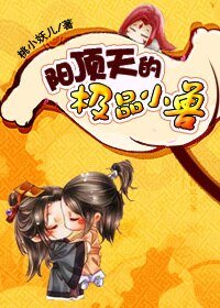 (倚天同人)乱弹倚天之阳顶天的极品小兽