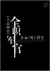 （BL-士兵突擊同人）[士兵突擊]全職軍官