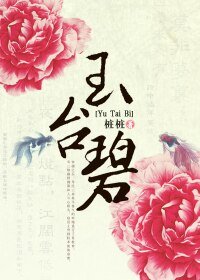 對風流王爺說不:玉臺碧