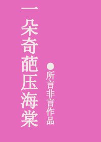 一朵奇葩壓海棠