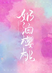 奶油櫻桃
