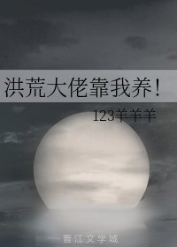 （BL/洪荒同人）洪荒大佬靠我養！