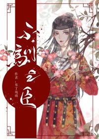 不馴之臣