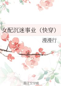 女配沉迷事業(快穿)