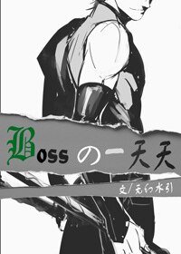 (綜漫同人)Boss的一天天