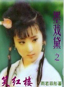 (紅樓同人)墨戲黛之笑紅樓