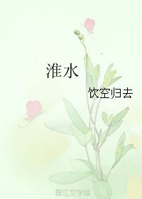 淮水