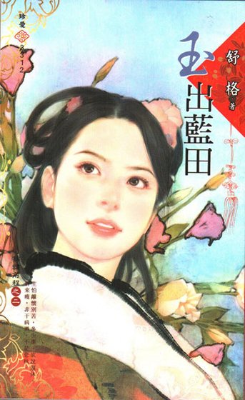 玉出藍田(錦繡前程之二)