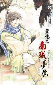雙絕之南城夢覺(出書版)+雙絕之蛻羽(出書版)