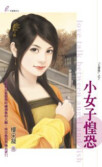 小女子惶恐（上書房系列之一）