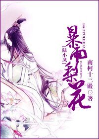（陆小凤同人）[陆小凤]暴雨梨花