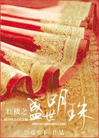 (红楼梦同人)红楼之盛世明珠