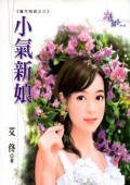 小气新娘（魔咒物语之三）