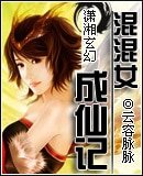 混混女成仙記