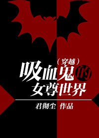 (穿越)吸血鬼的女尊世界