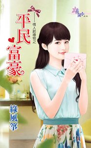平民富豪(情人节礼物之一)
