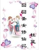 囧囧圣女修仙记