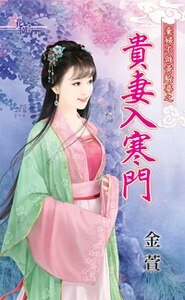 貴妻入寒門(棄婦不做黃臉婆之三)