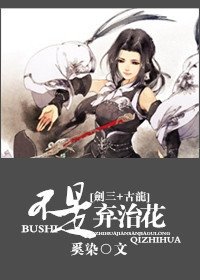 （综同人）不是弃治花[剑三+综武侠]