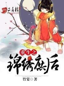 重生之锦绣庶后