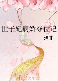 世子妃病娇夺位记