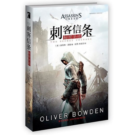 刺客信条:秘密圣战(出书版)
