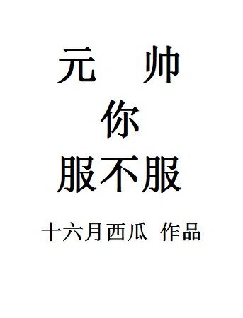 （快穿）元帥你服不服