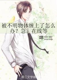 （剑三同人）被不明物体缠上了怎么办？急，在线等