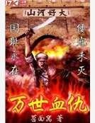 万世血仇
