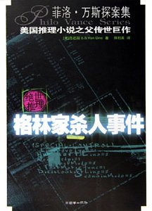 格林家杀人事件(菲洛·凡斯探案系列)