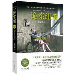 詭案組第2季:蠱眼人魔+陵光翼蛇(出書版)