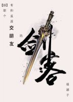 (BL/综武侠同人)那个专和反派交朋友的剑客
