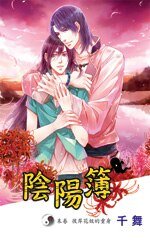 陰陽簿04末卷：彼岸花妖的重身（出書版）