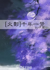 （BL/火影同人）[火影]千年一梦