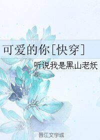 可爱的你[快穿]/听说我命犯桃花