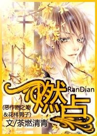 (花样男子&恶作剧之吻同人)燃点