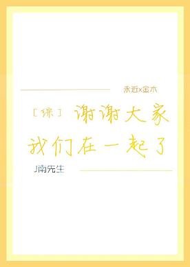 （BL/綜漫同人）謝謝大家我們在一起了