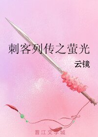 (BL/刺客列傳同人)刺客列傳之螢光
