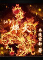 （BL/斗羅大陸同人）燁火